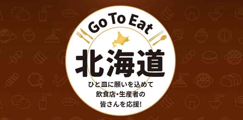 北海道GoToEatキャンペーン・プレミアム付き食事券