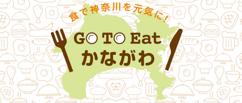神奈川県GoToEatキャンペーン