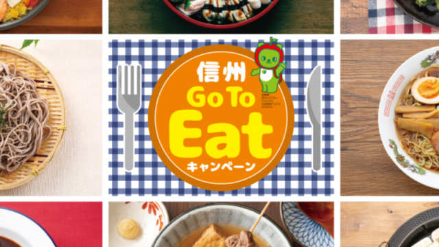 長野県「信州Go To Eatキャンペーン」