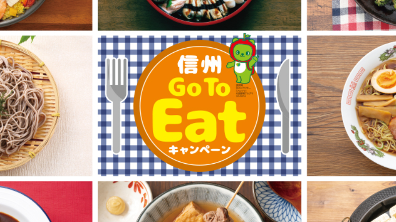 長野県「信州Go To Eatキャンペーン」
