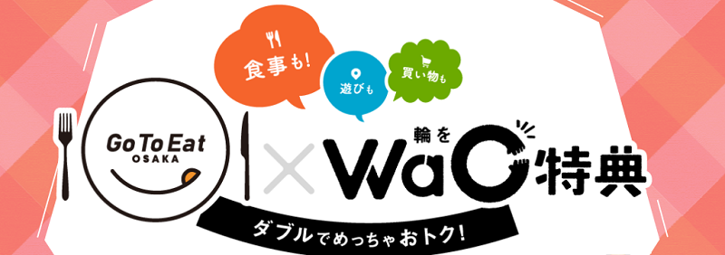 大阪府WaO特典キャンペーン2021
