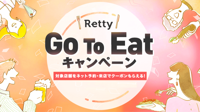 Retty（レッティ）GoToEatキャンペーン