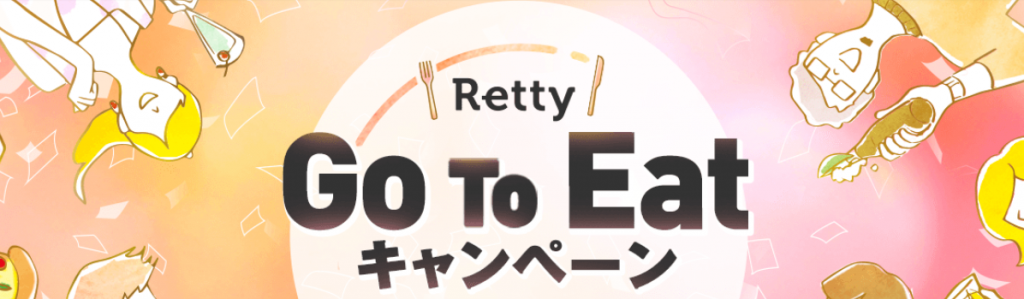 Rettyの『Go To Eatキャンペーン』特典・メリット・予約対象店舗 | 地方創生支援サイト まいふるさと.com