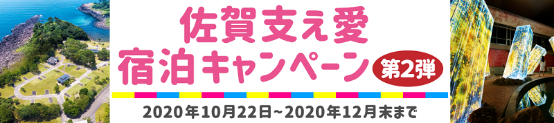 佐賀支え愛宿泊キャンペーン第２弾 2020年10月