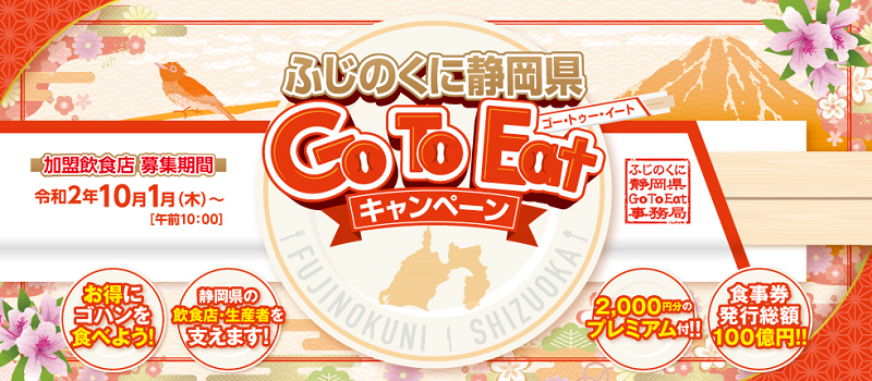 ふじのくに静岡県GoToEatキャンペーン食事券「赤富士券」