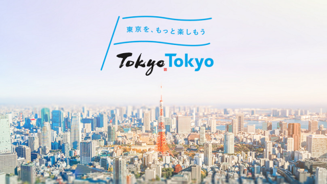 東京をもっと楽しもうキャンペーン・GoToトラベル東京