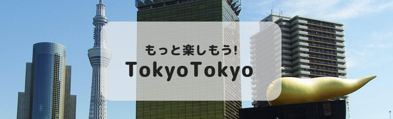 東京都の旅行割引「もっとTokyo」2022年1月以降の再開へ