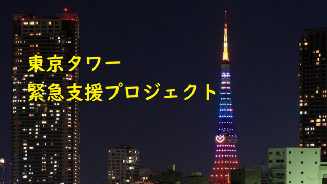 東京タワー緊急支援プロジェクト クラファン2020