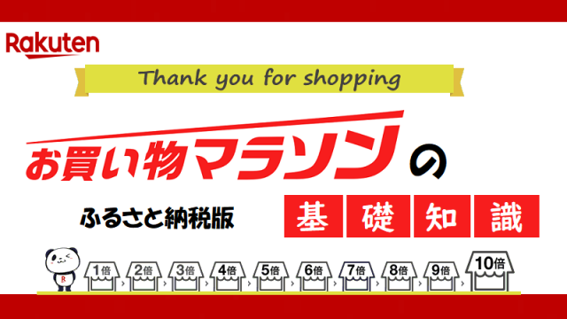 楽天ふるさと納税 お買い物マラソンの落とし穴に注意 ポイント還元特典あり 21年版