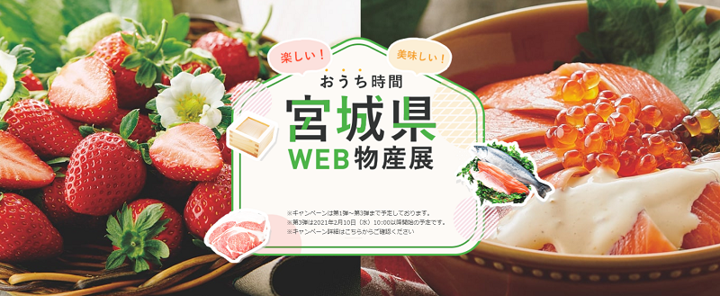 宮城県WEB物産展 お米や牡蠣３割引クーポンで格安