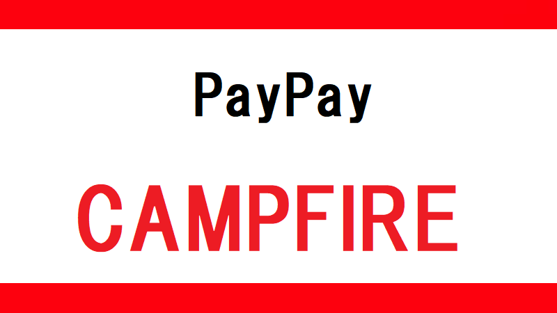 CAMPFIRE PAYPAYキャンペーン