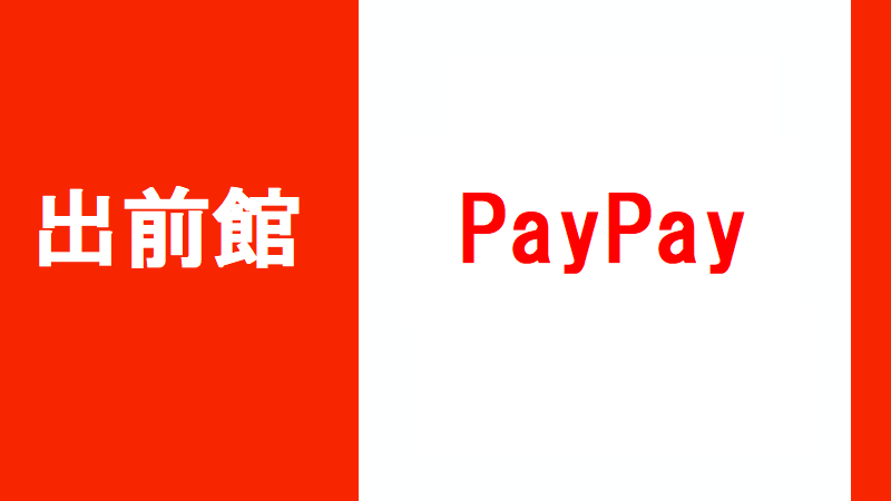 出前館 超PAYPAY祭・ペイペイジャンボ キャンペーン