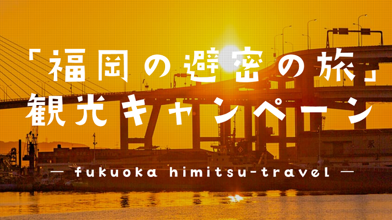 福岡の避密の旅 8月まで延長 地域ブロック割の予約方法 楽天トラベル じゃらん Yahoo Jtb