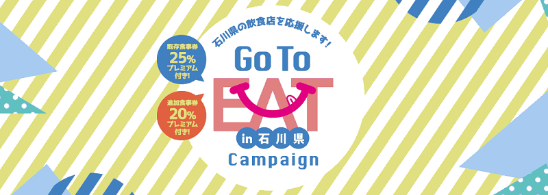 石川県GoToEatキャンペーン