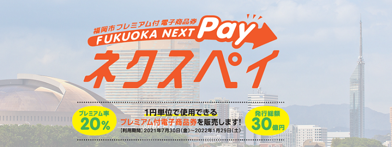 FUKUOKA NEXT Pay（ネクスペイ）の申し込み・購入方法