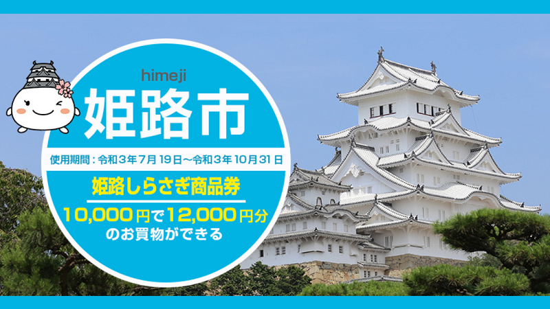 姫路市プレミアム付商品券 21年版の申込 購入方法 地方創生支援サイト まいふるさと Com