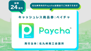 福岡市プレミアム付商品券2021の申込 購入方法 使えるお店 Fukuoka Next Pay ネクスペイ