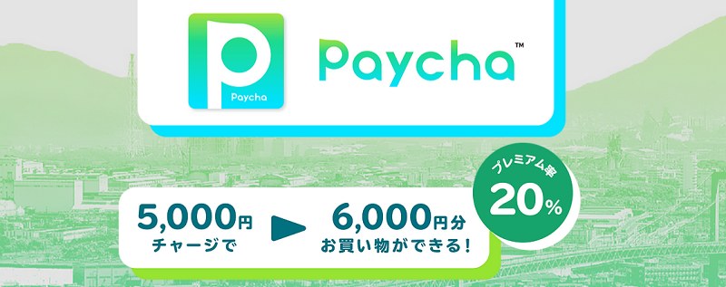 北九州市プレミアム付き電子商品券「Paycha（ペイチャ）」