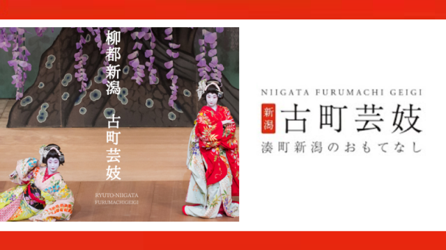 クラウドファンディングで「柳都新潟・古町芸妓」を応援！