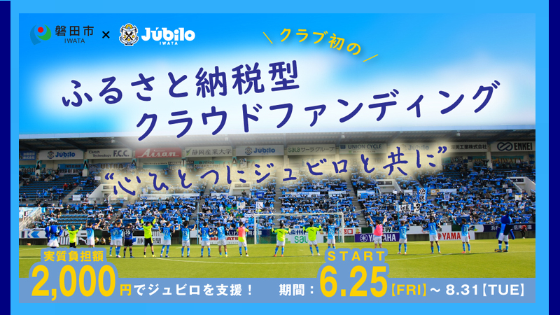 ジュビロ磐田のJ１復帰と地域復興を！「ふるさと納税型クラウドファンディング」応援プロジェクト第２弾