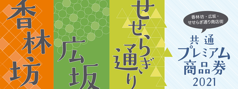 香林坊プレミアム付き商品券