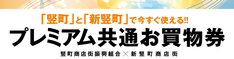 竪町プレミアム付き商品券の詳細・購入方法