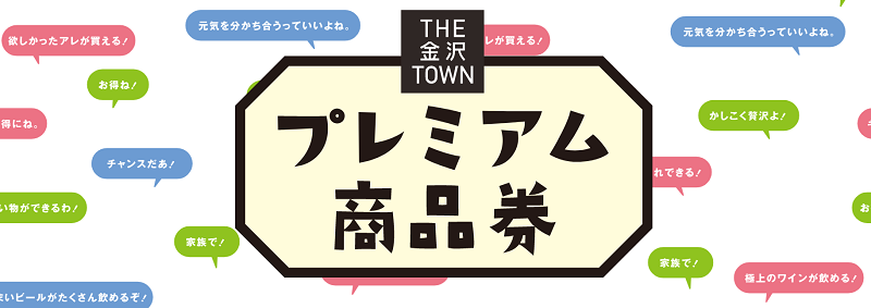 THE金沢TOWNプレミアム付き商品券2021