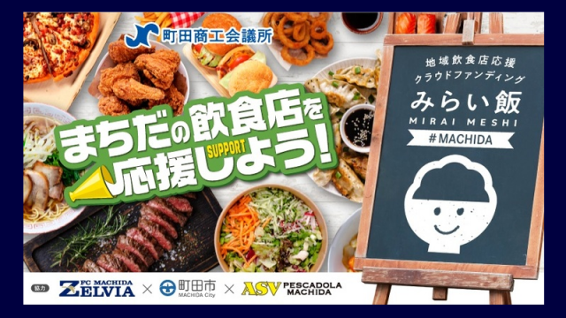 町田市プレミアム付き食事券2021の購入方法！「みらい飯町田」飲食店応援プロジェクト