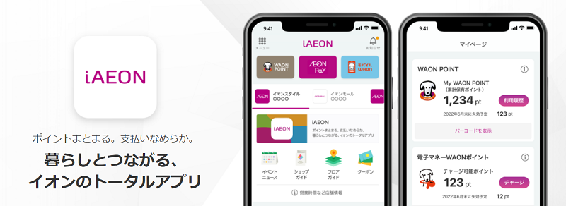 イオンのトータルアプリ「iAEON」（アイイオン）