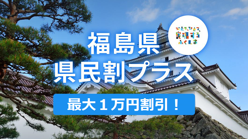 8月まで延長 福島県民割プラス 地域ブロック割 対象ホテル予約 じゃらん 楽天トラベル Jtb