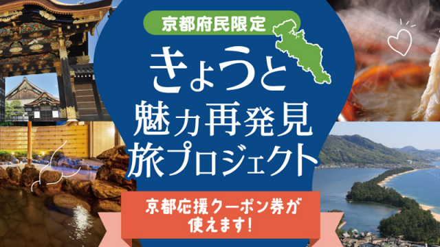 7月14日までの予約 きょうと魅力再発見旅プロジェクト 京都地域ブロック割の対象施設 22年の利用