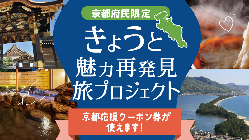 10月の予約 きょうと魅力再発見旅プロジェクト 全国旅行支援による京都府の旅行割引