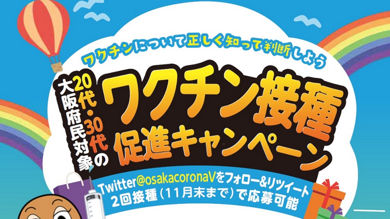 大阪府「20代・30代ワクチン接種促進キャンペーン」で宿泊券や商品券が当たる
