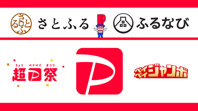 ふるなび さとふる Paypayポイント 以上還元 ペイペイジャンボ オンライン 22年7 8月 ふるなび さとふる Paypayポイント 以上還元 ペイペイジャンボ オンライン 22年7 8月