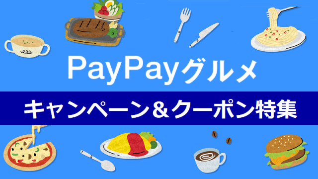 PayPayグルメ キャンペーン＆クーポン特集！