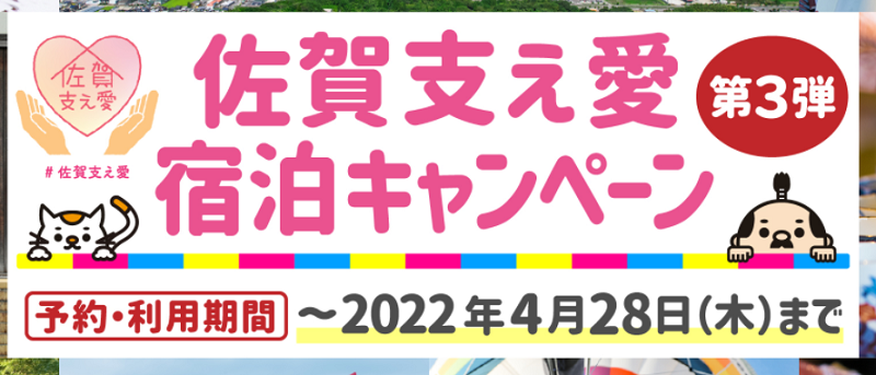 佐賀支え愛宿泊キャンペーン　2022年4月まで延長へ