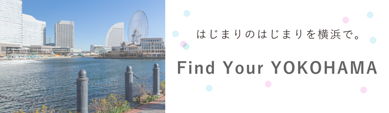 Find Your YOKOHAMAキャンペーン！じゃらんで宿泊クーポン配布