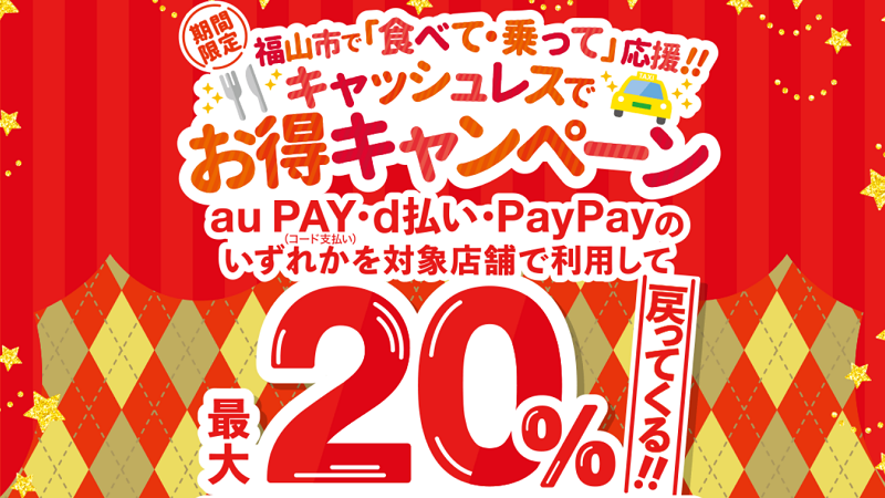 福山市『キャッシュレスでお得キャンペーン』au PAY・d払い・PAYPAYで20%還元