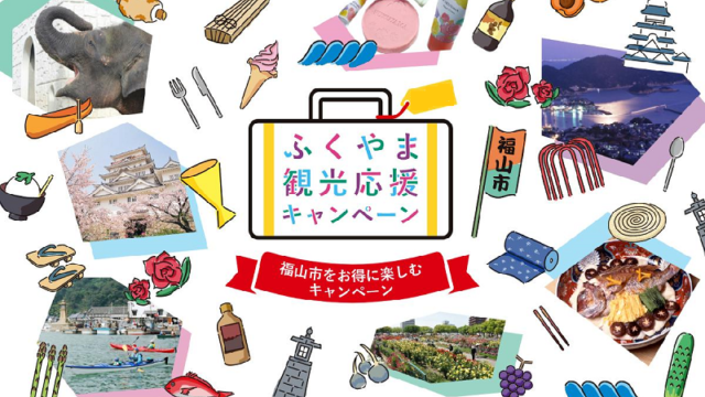 福山市『ふくやま観光応援キャンペーン（宿泊割引）』の予約方法