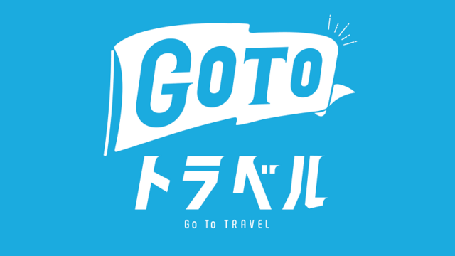 「GOTO 2.0」再開でGoToトラベル・イートどうなる？