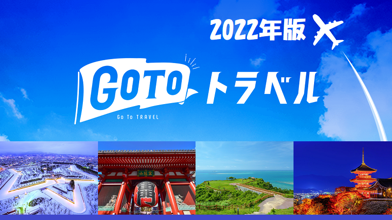 『新たなGoTo トラベル』2022年の旅行割引特集！お得な利用方法
