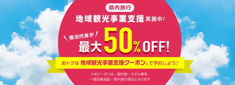 県民割 地域ブロック割 Gw 5月の宿泊割引 予約方法を解説 楽天トラベル じゃらん Jtb るるぶ