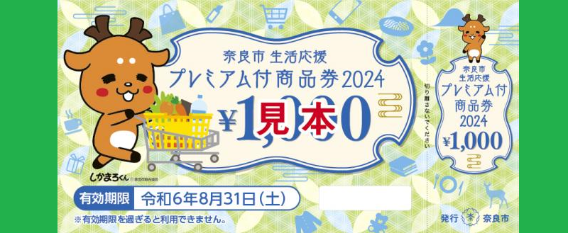奈良市生活応援プレミアム付商品券 2024の詳細