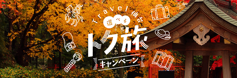 Travel仙台 選べるトク旅キャンペーン