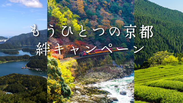 「もうひとつの京都」絆キャンペーン！宿泊・飲食・体験に使える割引クーポン