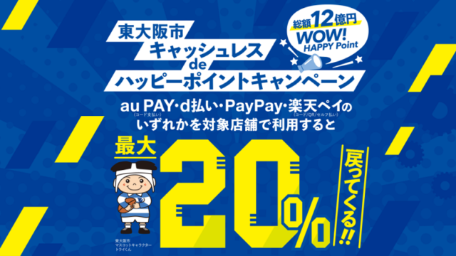 2月 東大阪市 キャッシュレス決済キャンペーン お得な使い方 Au Pay D払い 楽天ペイ Paypay