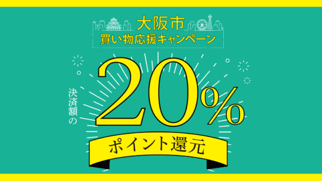 大阪市お買い物応援キャンペーン au PAYとd払いで20%還元！対象店舗は？