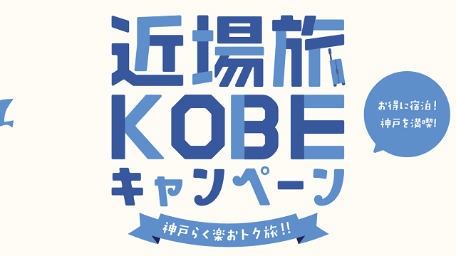 『近場旅KOBEキャンペーン』で半額割引！神戸市民限定で宿泊・グルメがお得