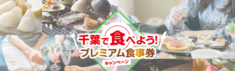 千葉県GoToイート「プレミアム付き食事券」の予約・購入方法