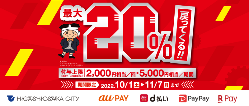 10月 東大阪市 キャッシュレス決済キャンペーン お得な使い方 Au Pay D払い 楽天ペイ Paypay